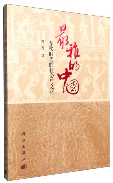 最雅的中国：春秋时代的社会与文化