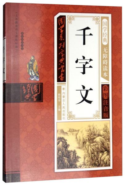 千字文（無障礙讀本彩圖注音版）/國學(xué)系列寶典叢書