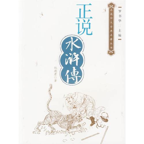 正說水滸傳