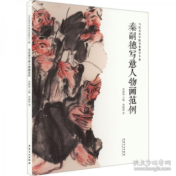 秦嗣德寫意人物畫范例