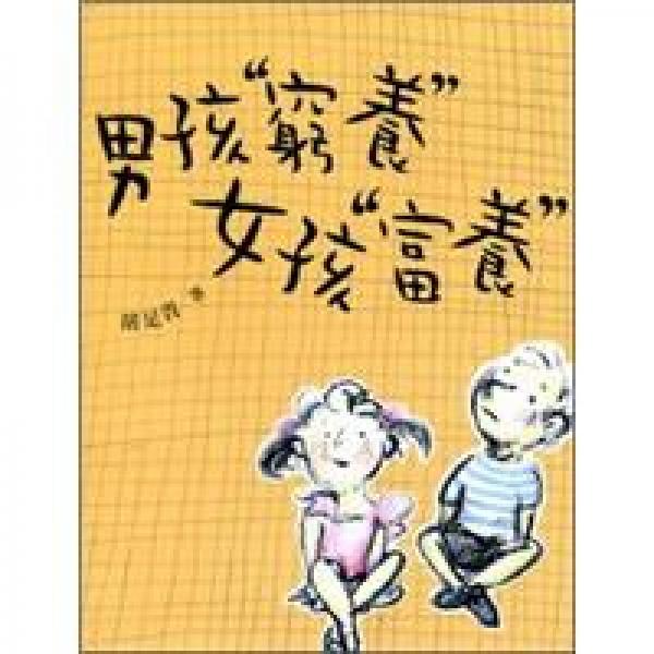 男孩窮養(yǎng)女孩富養(yǎng)