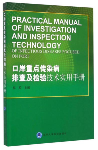 口岸重点传染病排查及检验技术实用手册