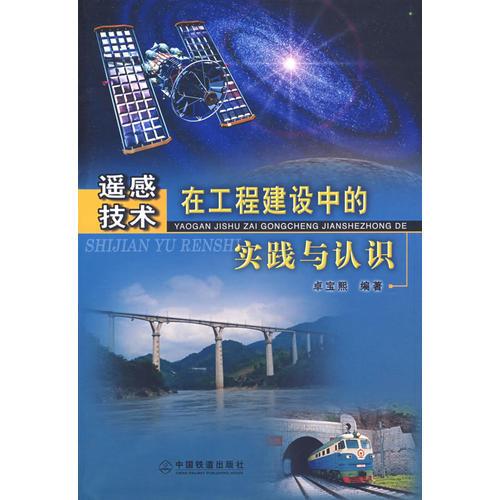 遥感技术在工程建设中的实践与认识