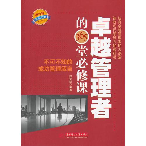 卓越管理者的365堂必修課:不可不知的成功管理箴言
