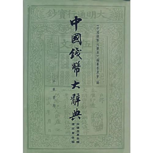 中国钱币大辞典·宋辽西夏金编·辽西夏金卷