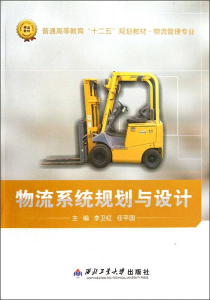 普通高等教育“十二五”規(guī)劃教材·物流管理專業(yè)：物流系統(tǒng)規(guī)劃與設(shè)計
