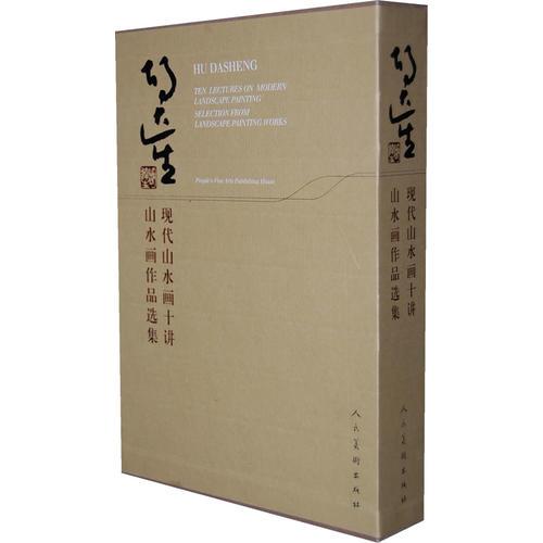 胡達生·山水畫作品選集 現(xiàn)代山水畫十講（全2冊）