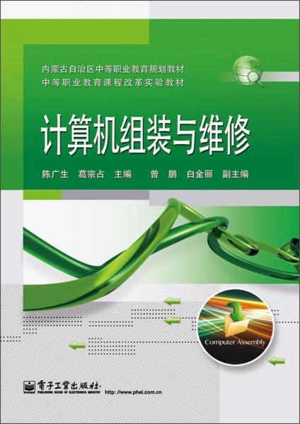 內(nèi)蒙古自治區(qū)中等職業(yè)教育規(guī)劃教材·中等職業(yè)教育課程改革實(shí)驗(yàn)教材：計(jì)算機(jī)組裝與維修