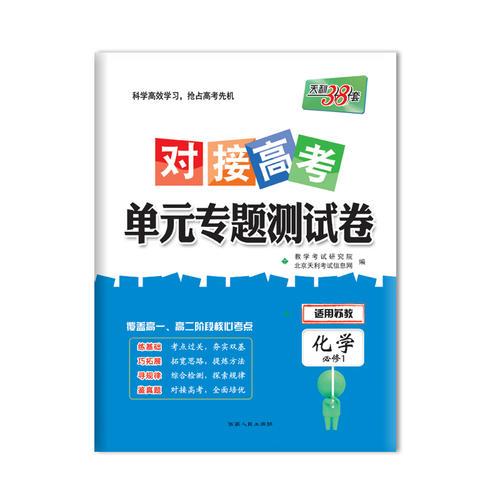 天利38套 2018 对接高考·单元专题测试卷--化学（苏教必修1）