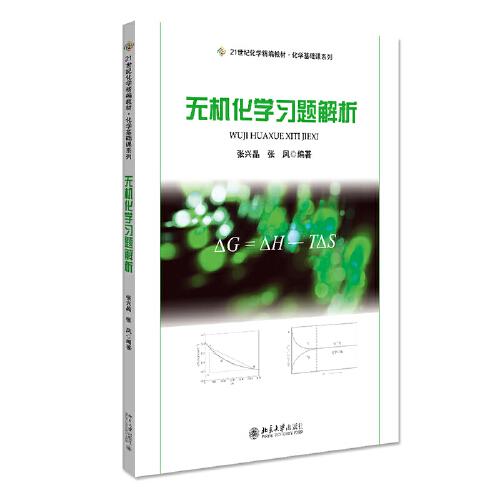 無機(jī)化學(xué)習(xí)題解析