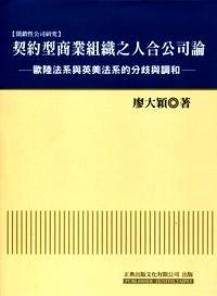 契約型商業(yè)組織之人合公司論 : 歐陸法系與英美法系的分歧與調(diào)和
