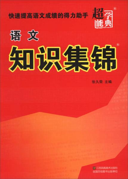 超能學(xué)典：語文知識(shí)集錦