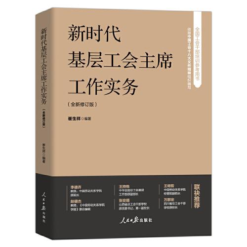 新時代基層工會主席工作實務(wù)（全新修訂版）