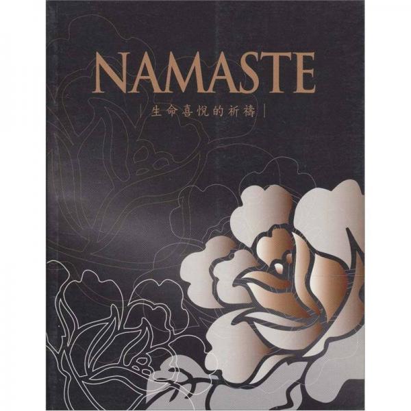 NAMASTE生命喜悅的祈禱