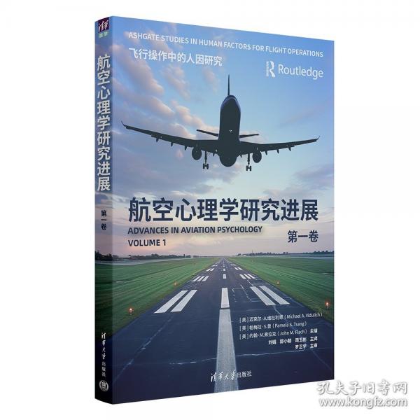 航空心理學(xué)研究進(jìn)展