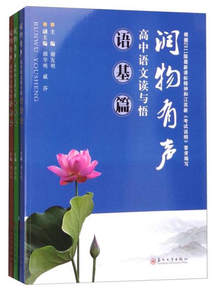 潤物有聲：高中語文讀與悟（語基篇、閱讀篇、寫作篇 套裝共3冊）