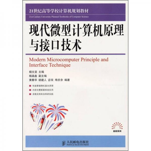 現(xiàn)代微型計算機原理與接口技術(shù)