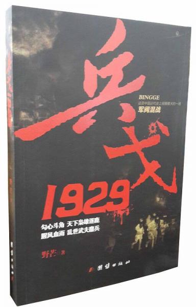 兵戈 1929