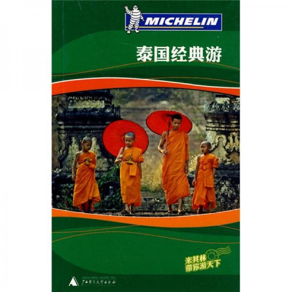 泰國經(jīng)典游
