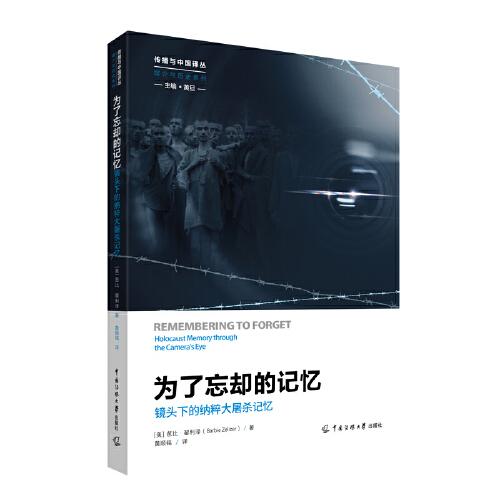 為了忘卻的記憶： 鏡頭下的納粹大屠殺記憶