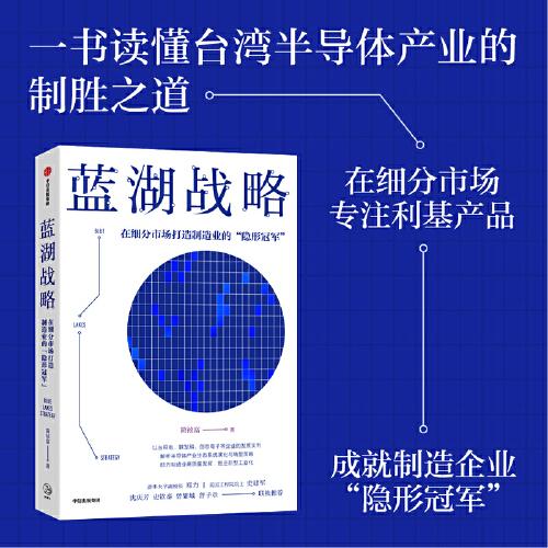 蓝湖战略：在细分市场打造制造业的 经济理论、法规 简祯富 新华正版