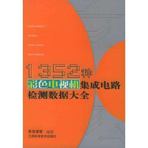 1352視機集成電路檢測數(shù)據(jù)大全（第2版）