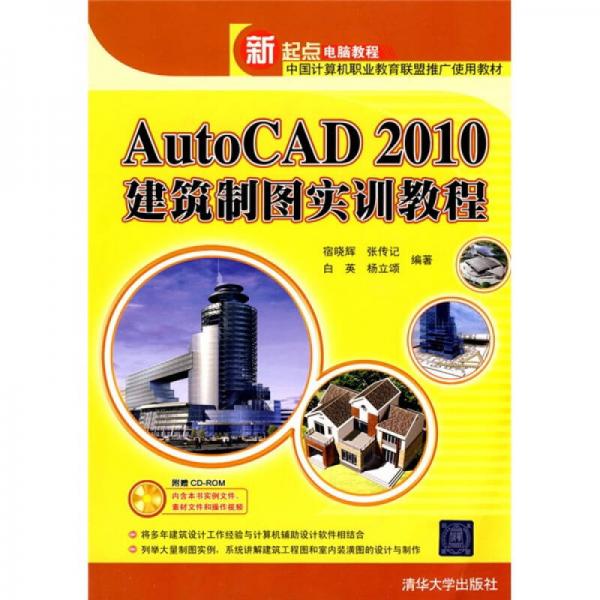 新起点电脑教程：AutoCAD 2010建筑制图实训教程