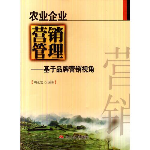 农业企业营销管理——基于品牌营销视角