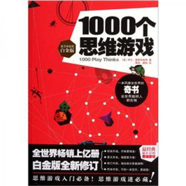 1000个思维游戏