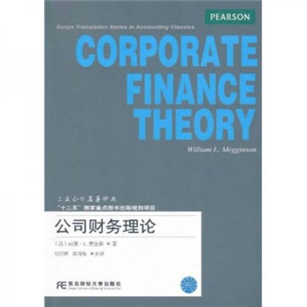 公司財務理論