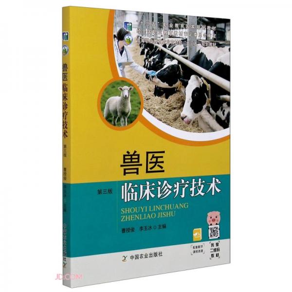 獸醫(yī)臨床診療技術(shù)(第3版高等職業(yè)教育農(nóng)業(yè)農(nóng)村部十三五規(guī)劃教材)