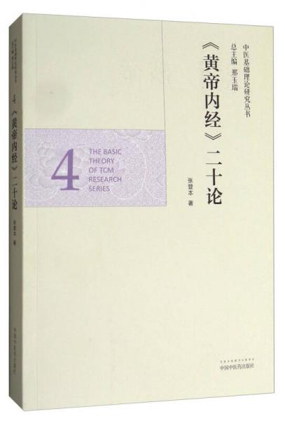 中医基础理论研究丛书：《黄帝内经》二十论