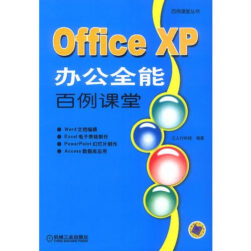 Office XP辦公全能百例課堂
