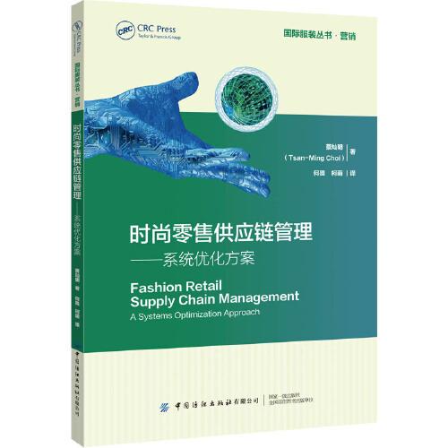 時尚零售供應鏈管理——系統(tǒng)優(yōu)化方案