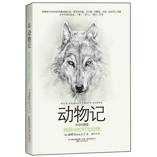 动物记 我眼中的野生动物 