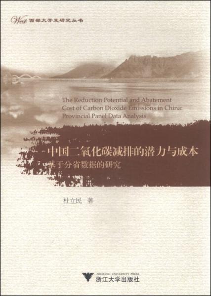 中國二氧化碳減排的潛力與成本：基于分省數(shù)據(jù)的研究