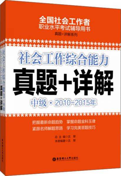 社会工作综合能力真题+详解：中级（2010-2015年）