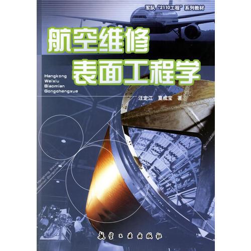 航空維修表面工程學(xué)