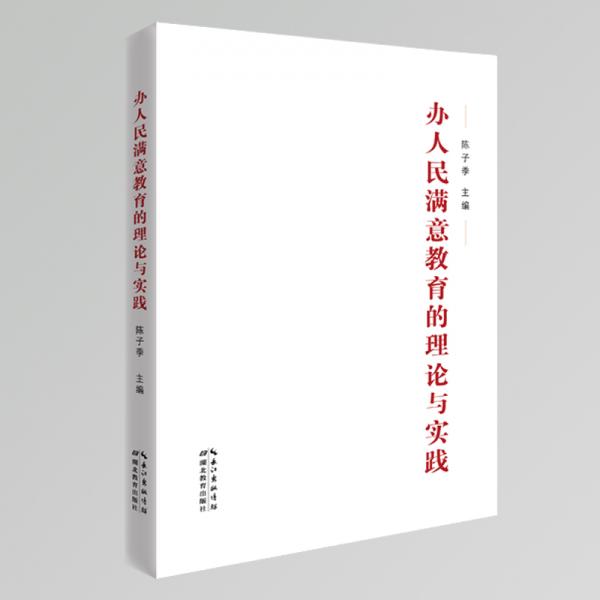 辦人民滿意教育的理論與實踐