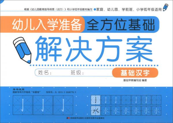 幼儿入学准备全方位基础解决方案：基础汉字