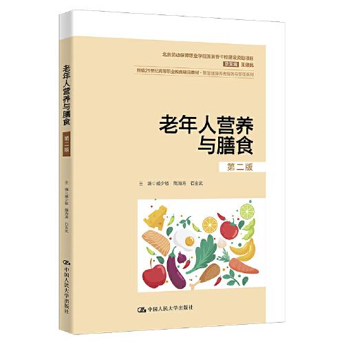 老年人營(yíng)養(yǎng)與膳食（第二版）（新編21世紀(jì)高等職業(yè)教育精品教材·智慧健康養(yǎng)老服務(wù)與管理系列；北京勞動(dòng)保障職業(yè)學(xué)院國(guó)家骨干校建設(shè)資助項(xiàng)目）