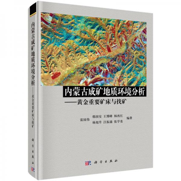 內(nèi)蒙古成礦地質(zhì)環(huán)境分析—黃金重要礦床與找礦