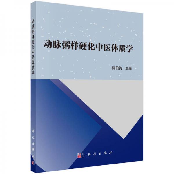 动脉粥样硬化中医体质学
