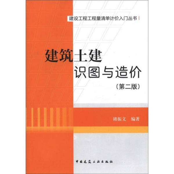 建设工程工程量清单计价入门丛书：建筑土建识图与造价（第2版）