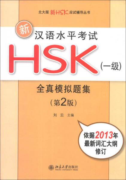 北大版新HSK应试辅导丛书新汉语水平考试HSK（1级）：全真模拟题集（第2版）