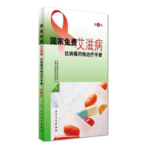 国家免费艾滋病抗病毒药物治疗手册（第4版）