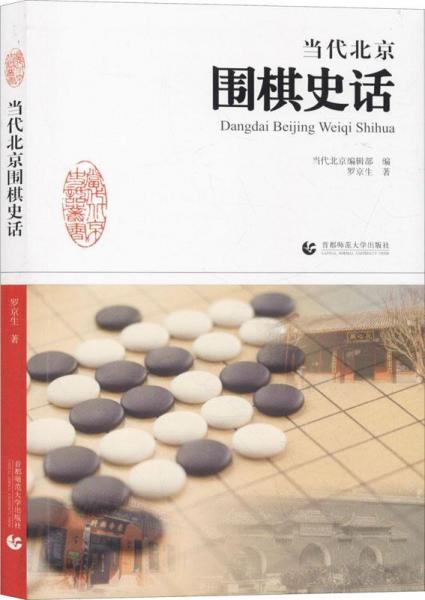 當代北京圍棋史話 