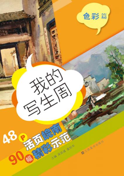 我的寫生周：色彩篇