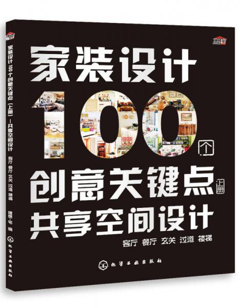 家装设计100个创意关键点：共享空间设计（上册）