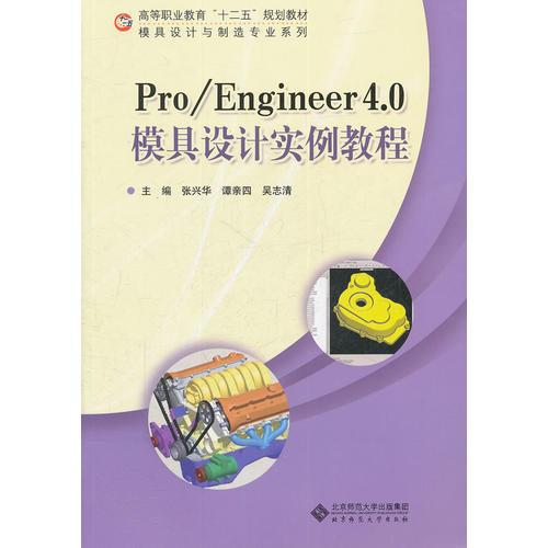 Pro/ENGINEER 4.0 模具設(shè)計(jì)實(shí)例教程